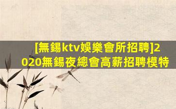 寧夏夜總會招聘